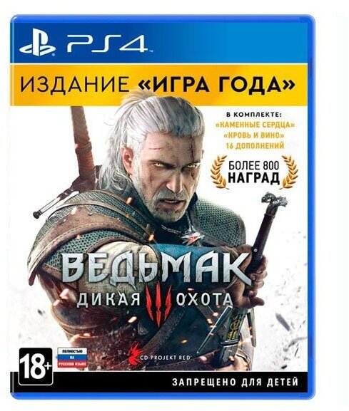 Диск для PlayStation 4 Ведьмак 3: Дикая Охота. Издание «Игра года» [PS4, рус]