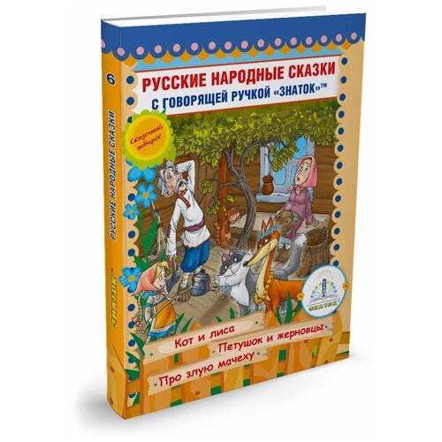 фото Русские народные сказки, знаток (книга для говорящей ручки, 6)