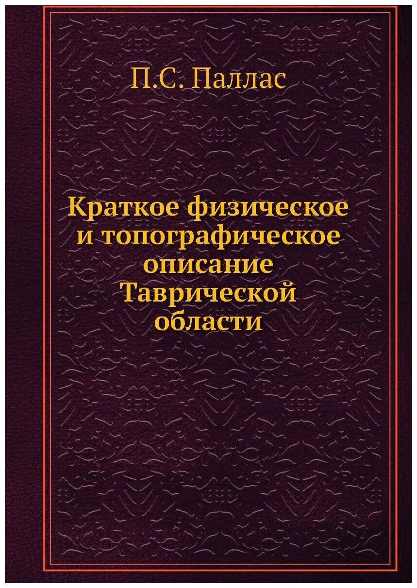 Книга Краткое физическое и топографическое описание Таврической области - фото №1