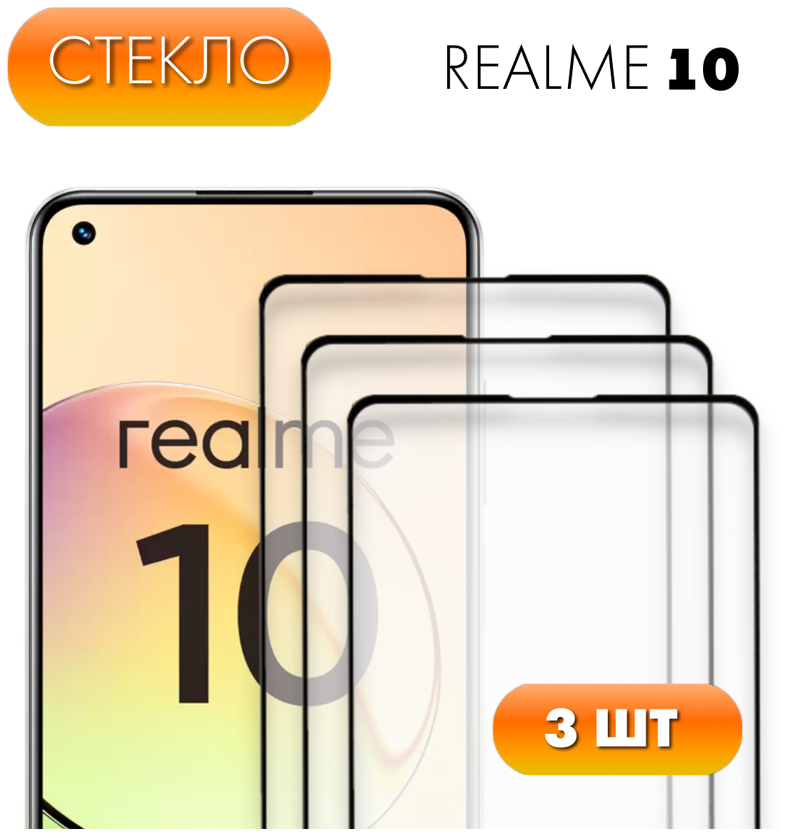 Комплект 3 в 1: Защитное стекло (3шт) для Realme 10. Полноэкранное стекло для Реалми / Рилми 10
