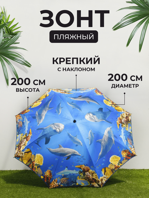 Зонт пляжный с наклоном, 200 см, Дельфины, арт. J2022001