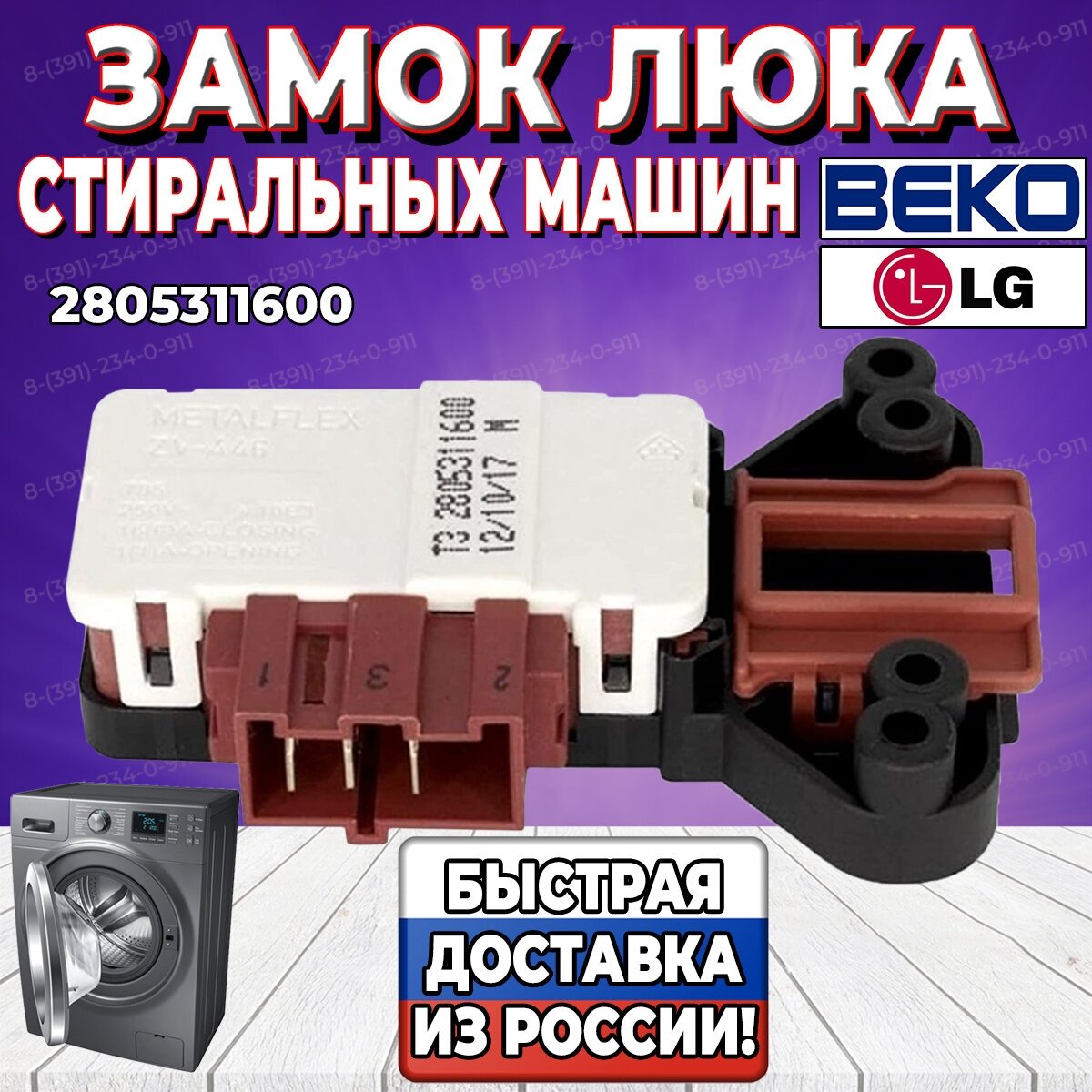 Замок люка (УБЛ, Устройство блокировки люка) стиральной машины Beko, LG (Беко, Элджи) 2805311600 (2805310400, INT001AC, 10400) - фотография № 1