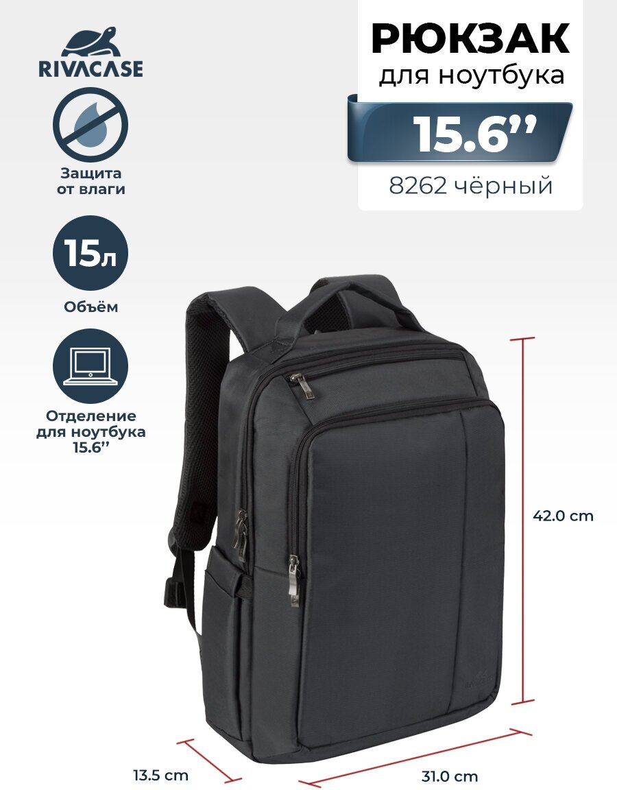 Рюкзак для ноутбука 15.6" черный Rivacase 8262 black