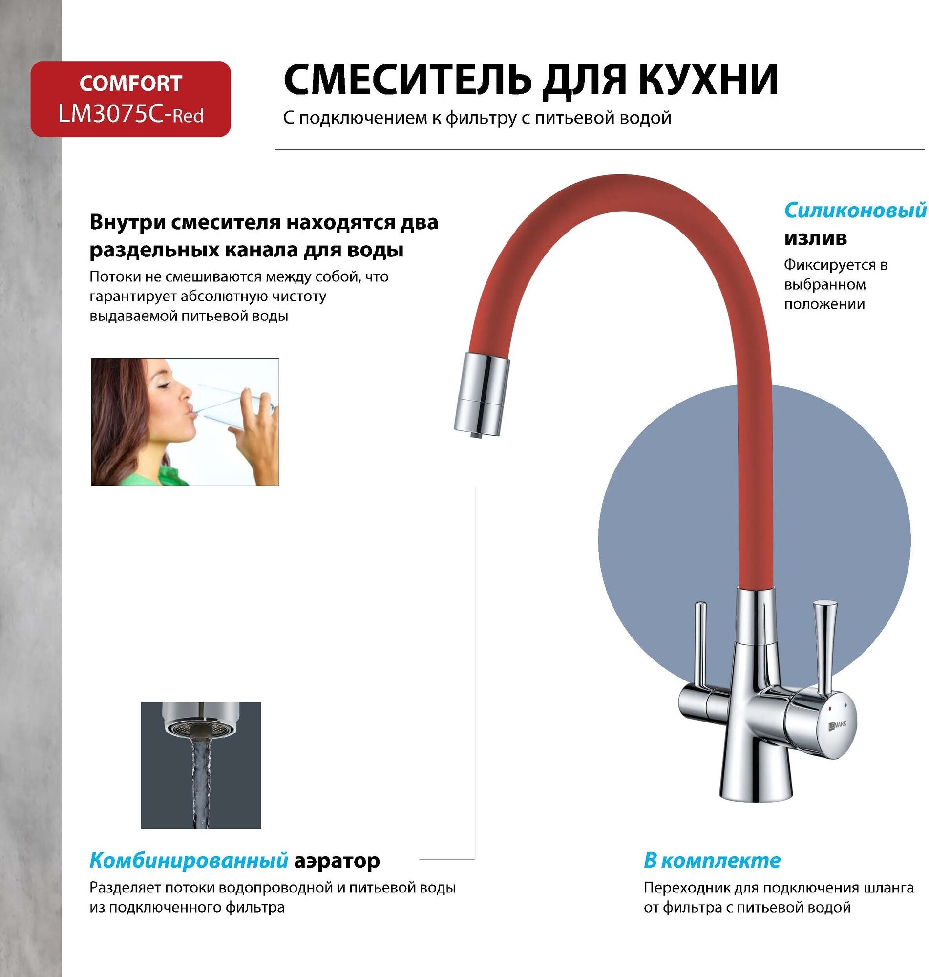 Смеситель Lemark Comfort LM3075C-Red для кухни с подключением к фильтру с питьевой водой