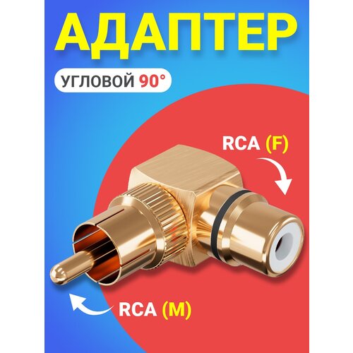 Адаптер переходник GSMIN RT-67 (угловой 90) RCA тюльпан (M) - RCA тюльпан (F) металлический с черным индикатором (Золотистый)