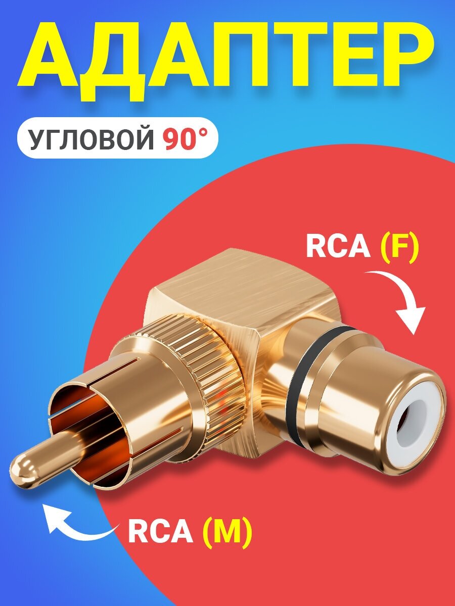 Адаптер переходник GSMIN RT-67 (угловой 90) RCA тюльпан (M) - RCA тюльпан (F) металлический с черным индикатором (Золотистый)