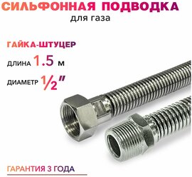 Шланг, Подводка для газа сильфонного типа 1/2" гайка-штуцер 150 см MK Plast