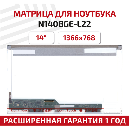 Матрица (экран) для ноутбука N140BGE-L22, 14