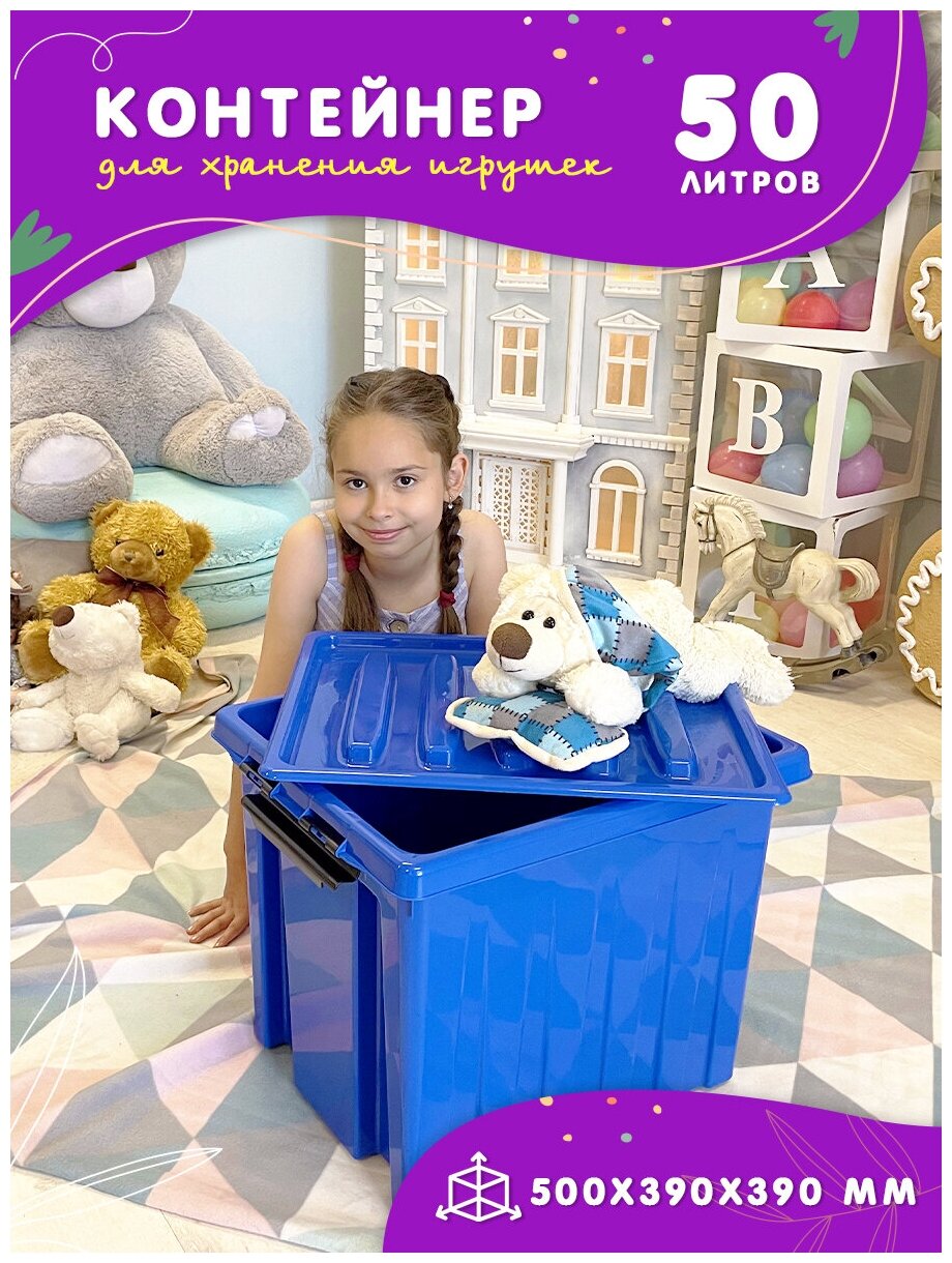 Контейнер для игрушек, корзина пластиковая большая для игрушек с крышкой на защелке, 50 л, цвет синий