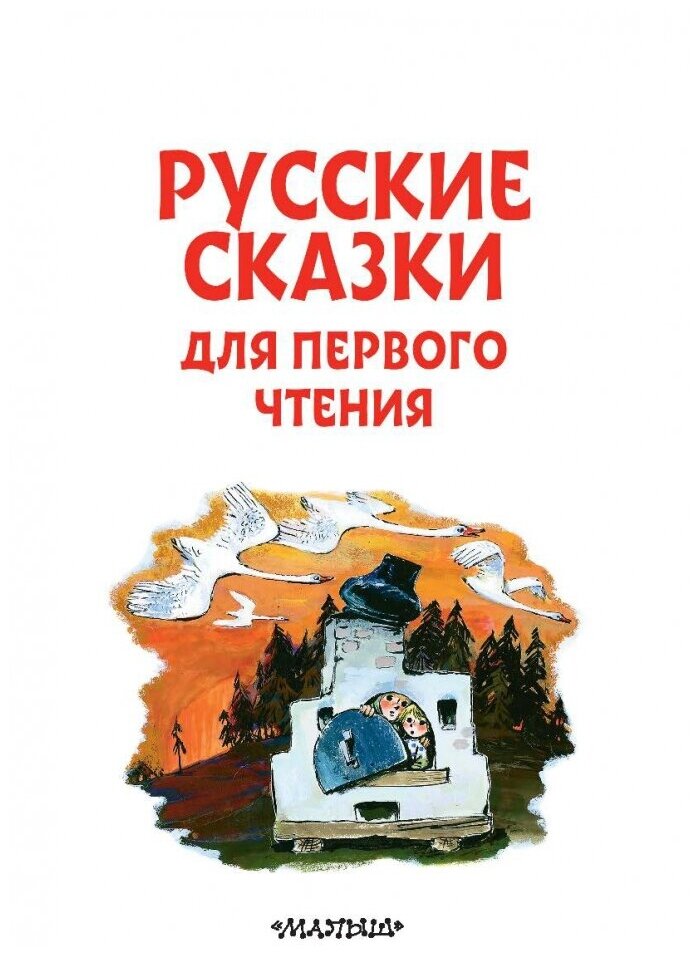 Русские сказки для первого чтения - фото №2