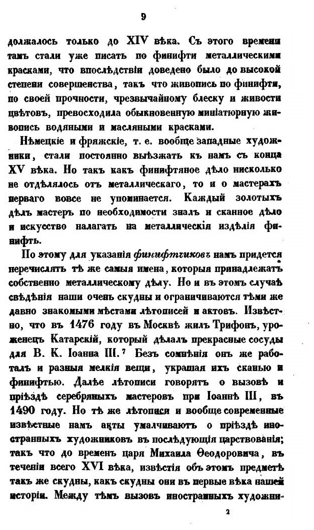 Книга Историческое Обозрение Финифтяного и Ценинного Дела В России - фото №8