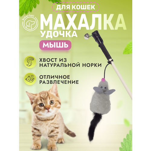 Игрушка для кошек Roksy-hall, Махалка, мышь с хвостом из норки