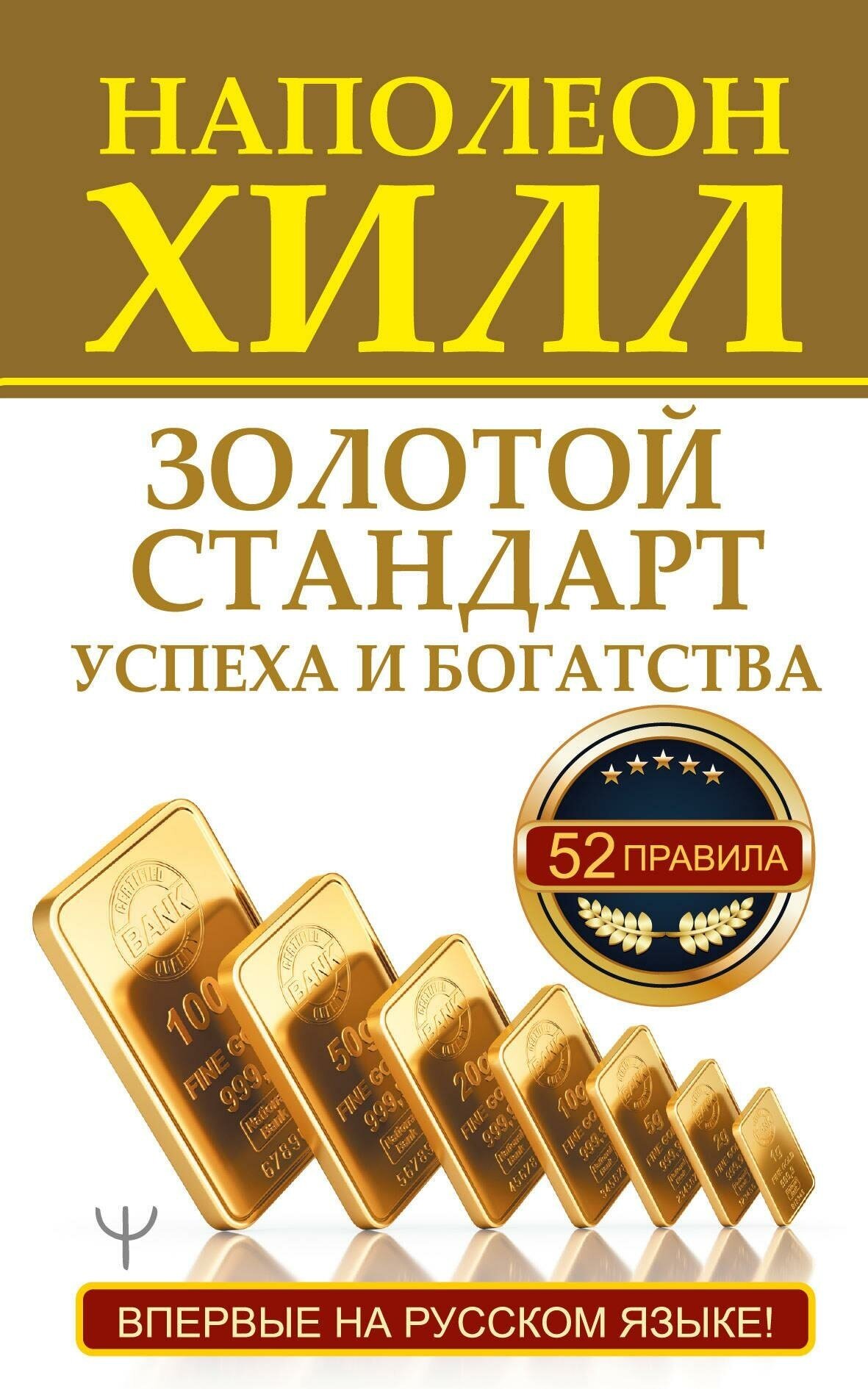 Хилл Н. Золотой стандарт успеха и богатства. 52 правила. Впервые на русском языке. Главный секрет притяжения денег