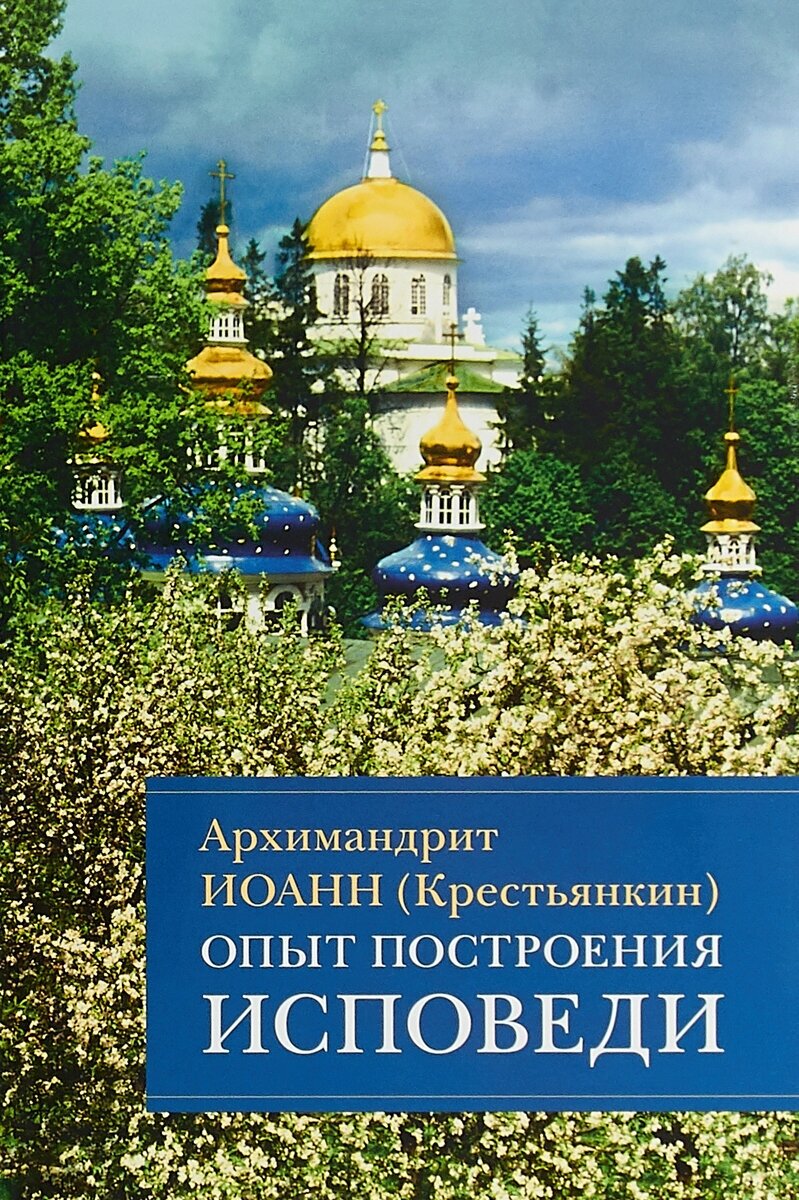 Опыт построения исповеди. Пастырские беседы о покаянии в дни Великого поста