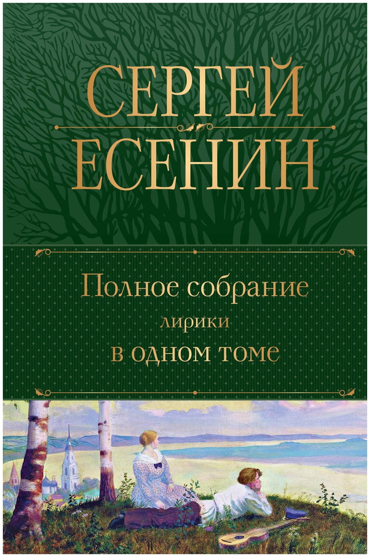 Полное собрание лирики в одном томе