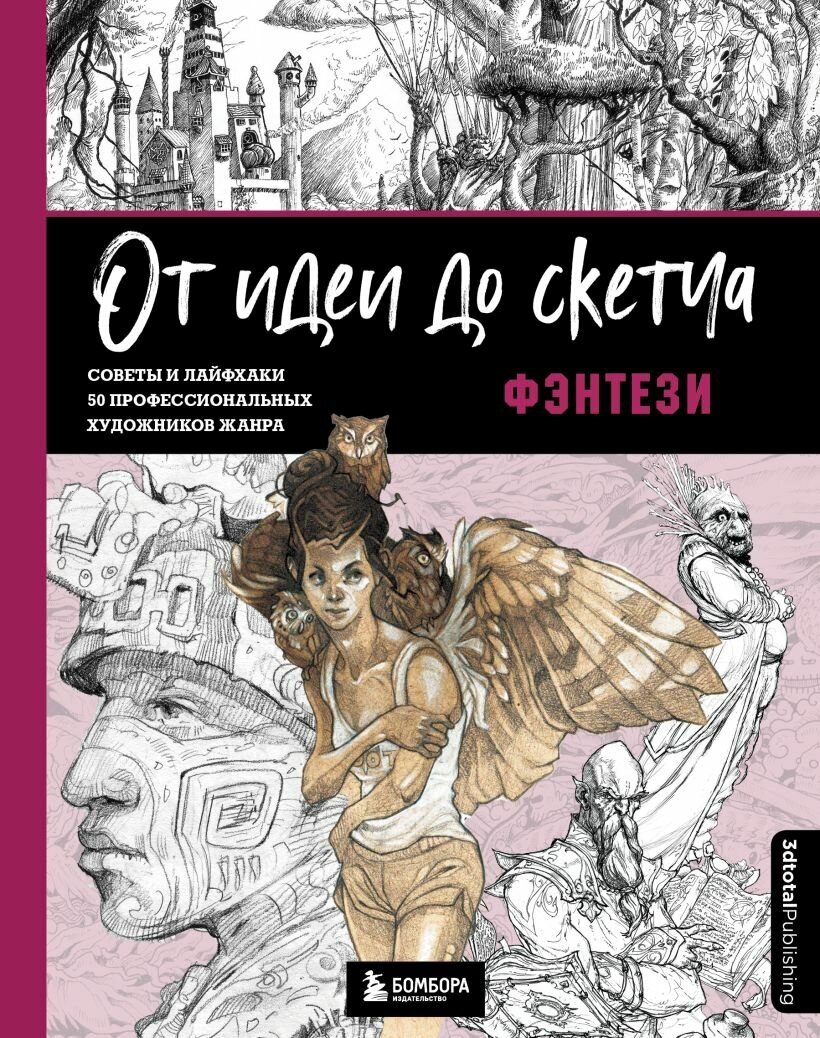 От идеи до скетча: Фэнтези. Советы и лайфхаки