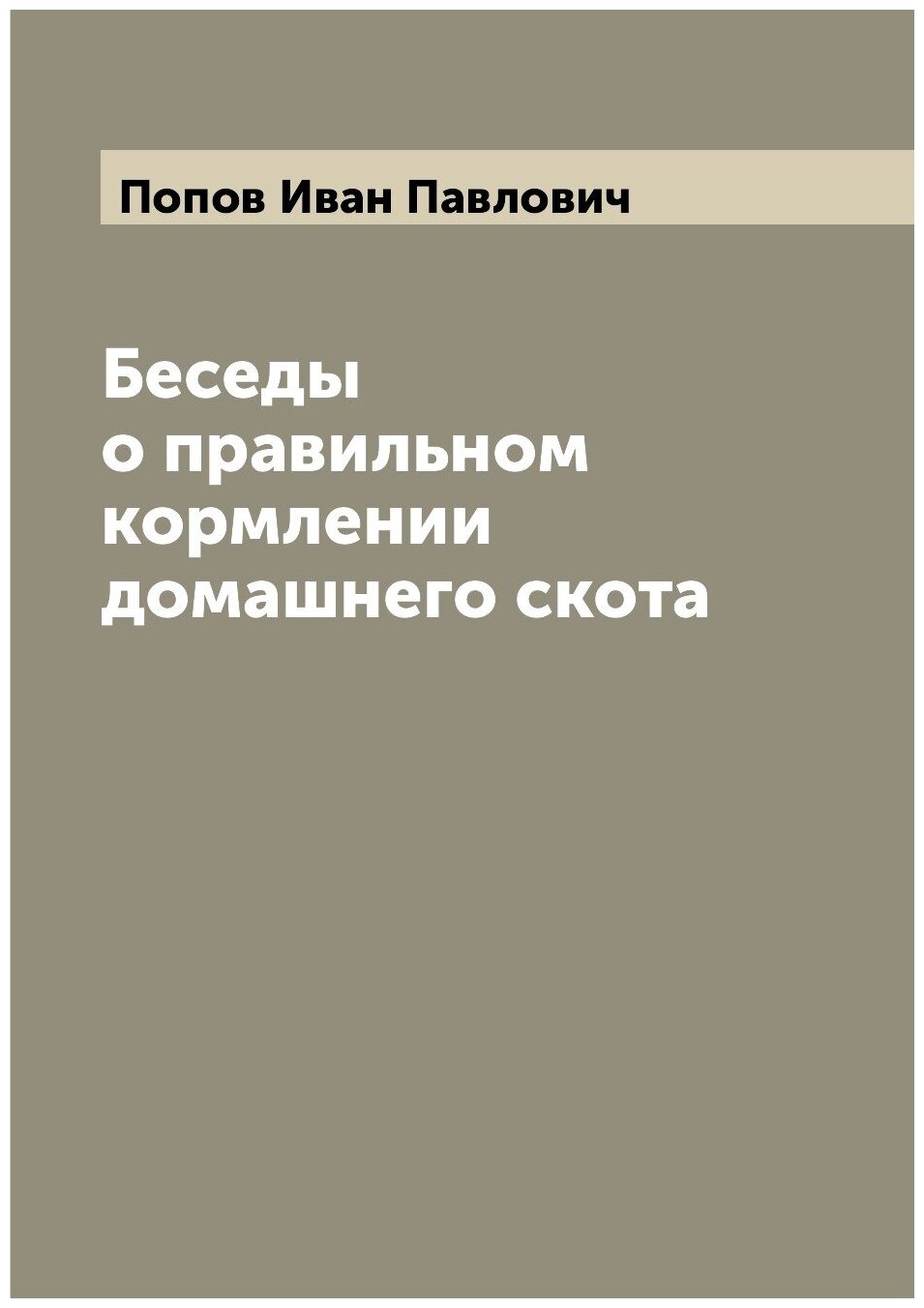Книга Беседы о правильном кормлении домашнего скота - фото №1