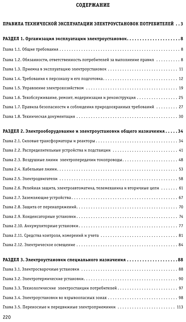 Правила технической эксплуатации электроустановок потребителей на 2023 год - фото №3