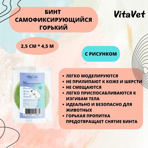 Бинт VitaVet CARE самофиксирующийся, горький, с рисунком, 2,5 см х 4,5 м бинт vitavet бандаж самофикс горький с рисунком 10см х 4 5 м