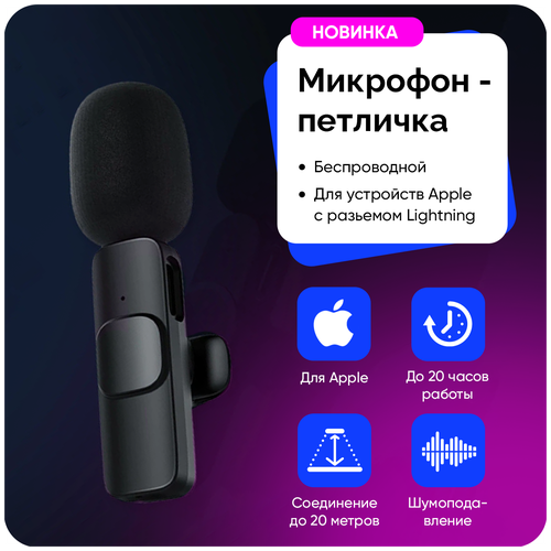 Петличный беспроводной микрофон с шумоподавлением для Apple Iphone