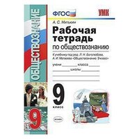 Митькин А.С. "Рабочая тетрадь по обществознанию. 9 класс. К учебнику под редакцией Л.Н. Боголюбова, А.И. Матвеева "Обществознание. 9 класс". ФГОС"