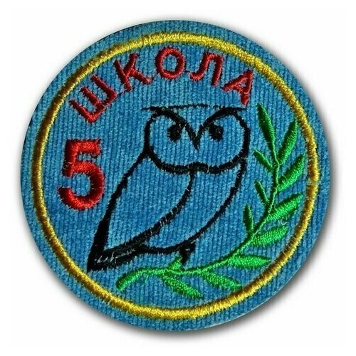 Шеврон (нашивка) школы № 5 г. Орёл. Без липучки.