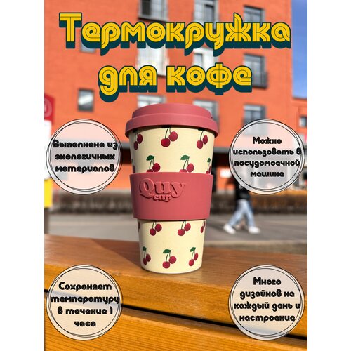 Термокружка термостакан Quy cup для чая кофе, с принтами, разноцветный, бамбуковый, многоразовый, 400 мл, невозможно обжечься