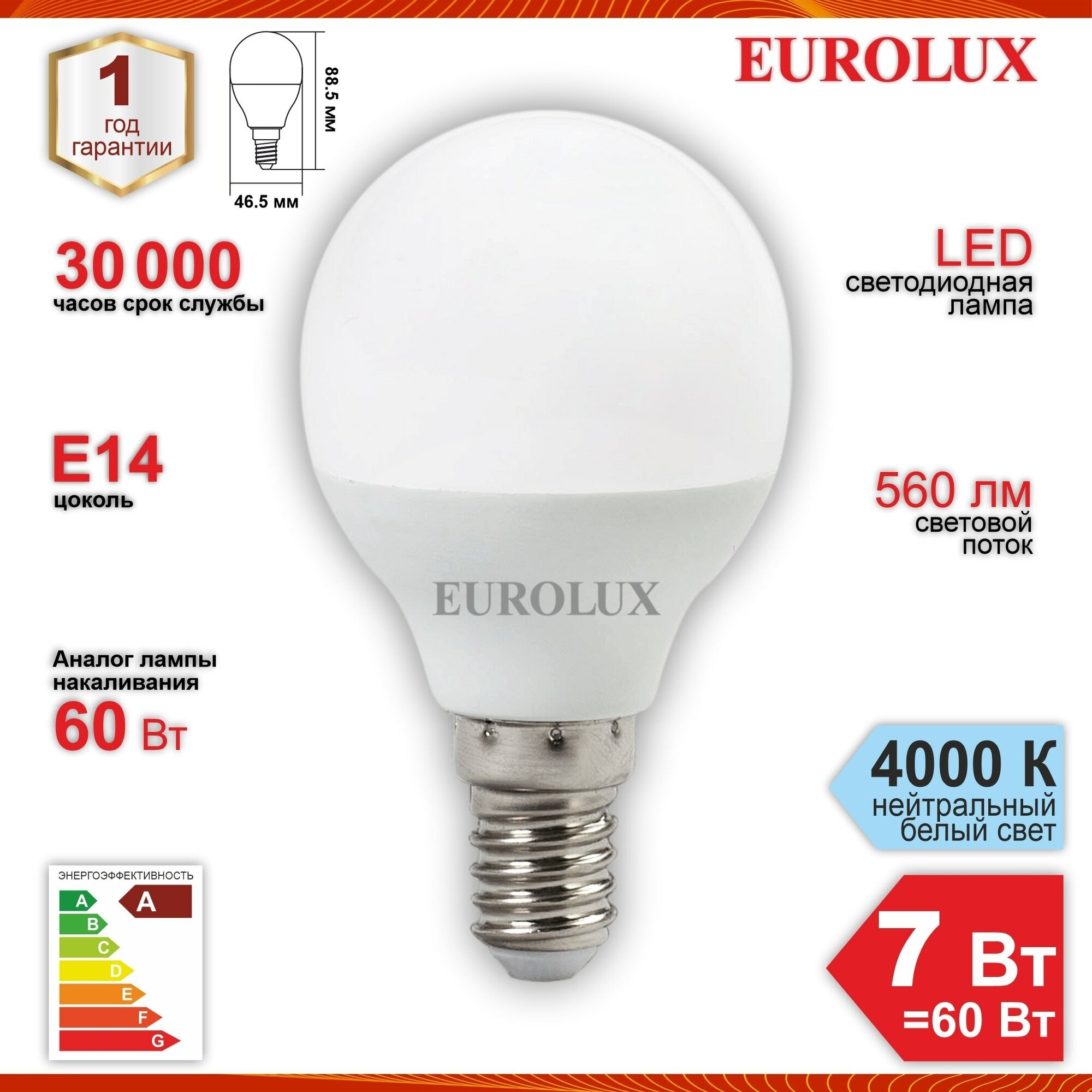 Лампа светодиодная Eurolux LL-E-G45-7W-230-4K-E14, 7 Вт, Е14, 560 Лм, 30000 ч, 4000 К, свет нейтральный, форма шар