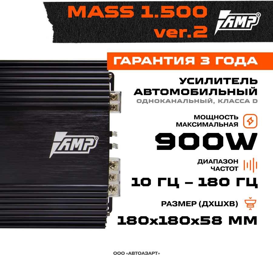 Усилитель автомобильный AMP MASS1.500 ver.2, 500 Вт х 1 (1 Ом), 900 Вт, Класс: D