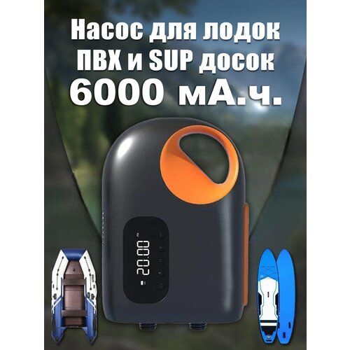 Насос электрический беспроводной с аккумулятором 6000мА. ч. Для сапборда, лодок ПВХ, матрасов и других надувных изделий.