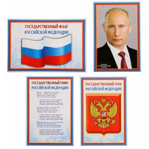 Набор мини-плакатов Флаг, Герб, Гимн, Президент 4 шт, А4