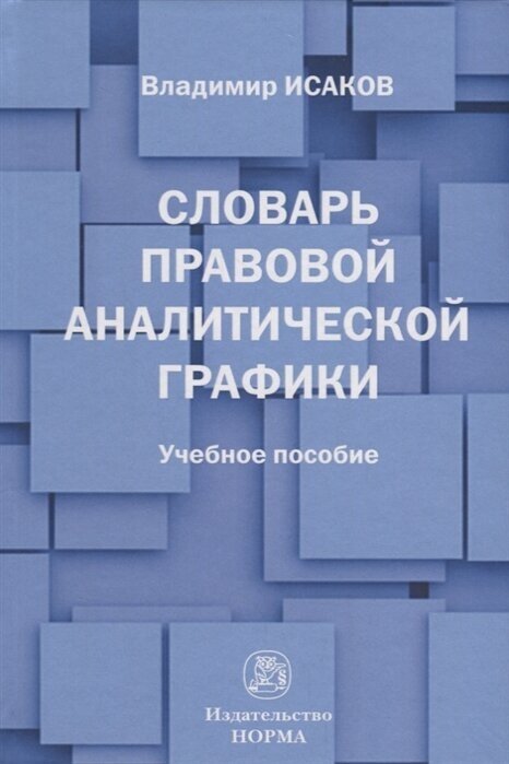 Словарь правовой аналитической графики: Учебное пособие