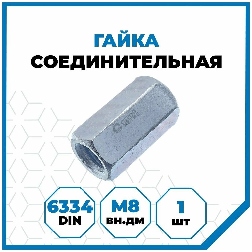 Гайка Стройметиз шестигранная высокая М8, DIN 6334, класс прочности 5, покрытие - цинк, 1 шт.