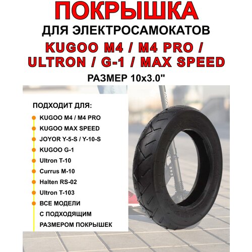 Покрышка для электросамоката Kugoo M4 Pro, Maxspeed 10х3 дюймов, 80/65-6, 255х80 покрышка шипованная для электросамоката kugoo m4 pro m4 10 дюймов