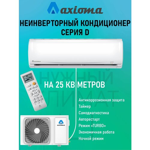 Настенная сплит-система Axioma ASX09D1U/ASB09D1U