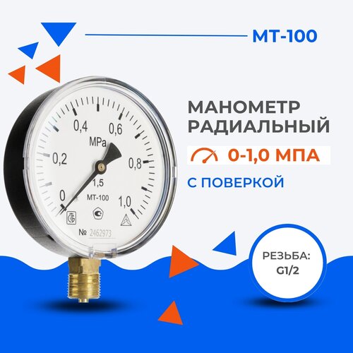 Манометр радиальный МТ-100 с поверкой 0-1 МПа, резьба дюймовая