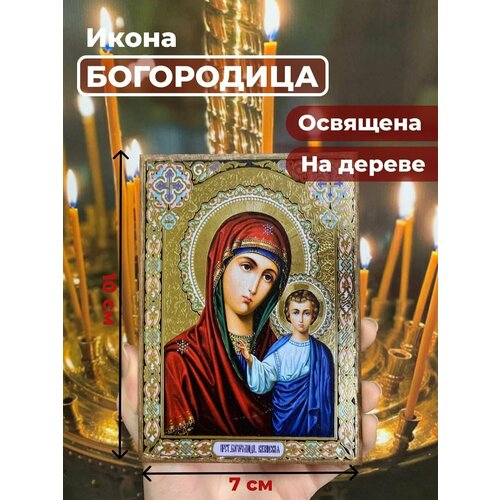 Освященная икона на дереве "Пресвятая Казанская Богородица", 7*10 см
