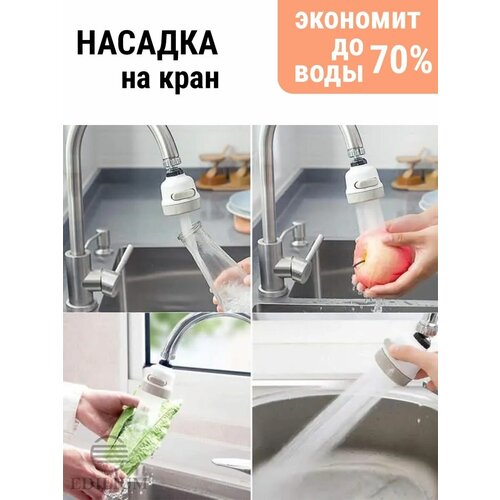 Насадка на кран