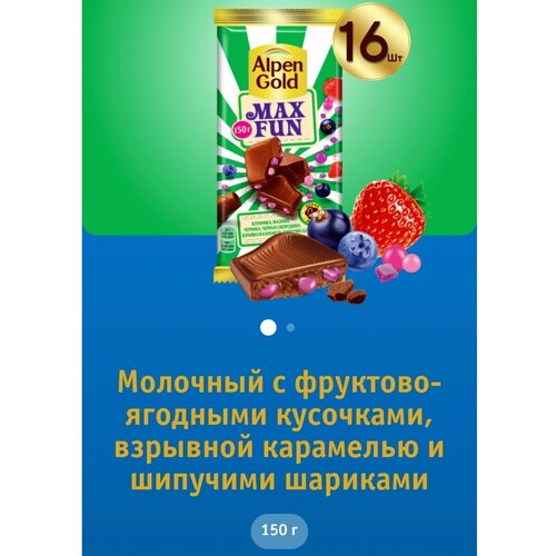 Alpen Gold MAX FUN фруктово-ягодный 16 шт по 150 гр