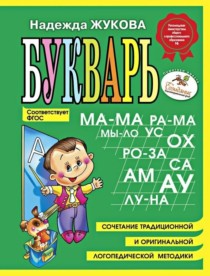 Книга Букварь Н. С. Жукова