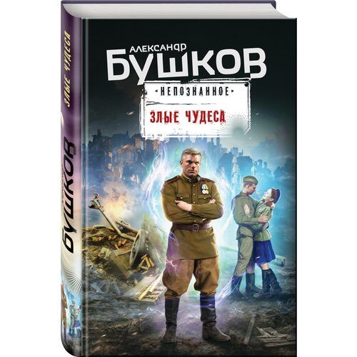 Злые чудеса Книга Бушков АА 16+