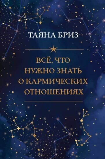 Таяна бриз: все, что нужно знать о кармических отношениях