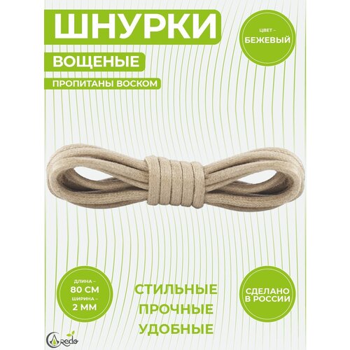 Шнурки вощеные 80 сантиметров, диаметр 2 мм. Сделано в России. 1 пара шнурков.