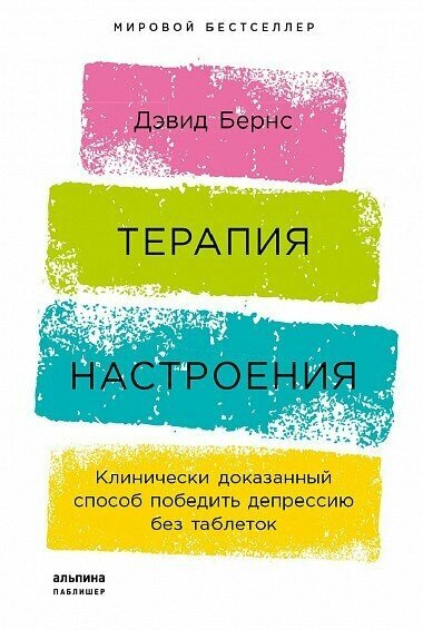 Терапия настроения. Клинически доказанный способ победить депрессию без таблеток / Бернс Д.