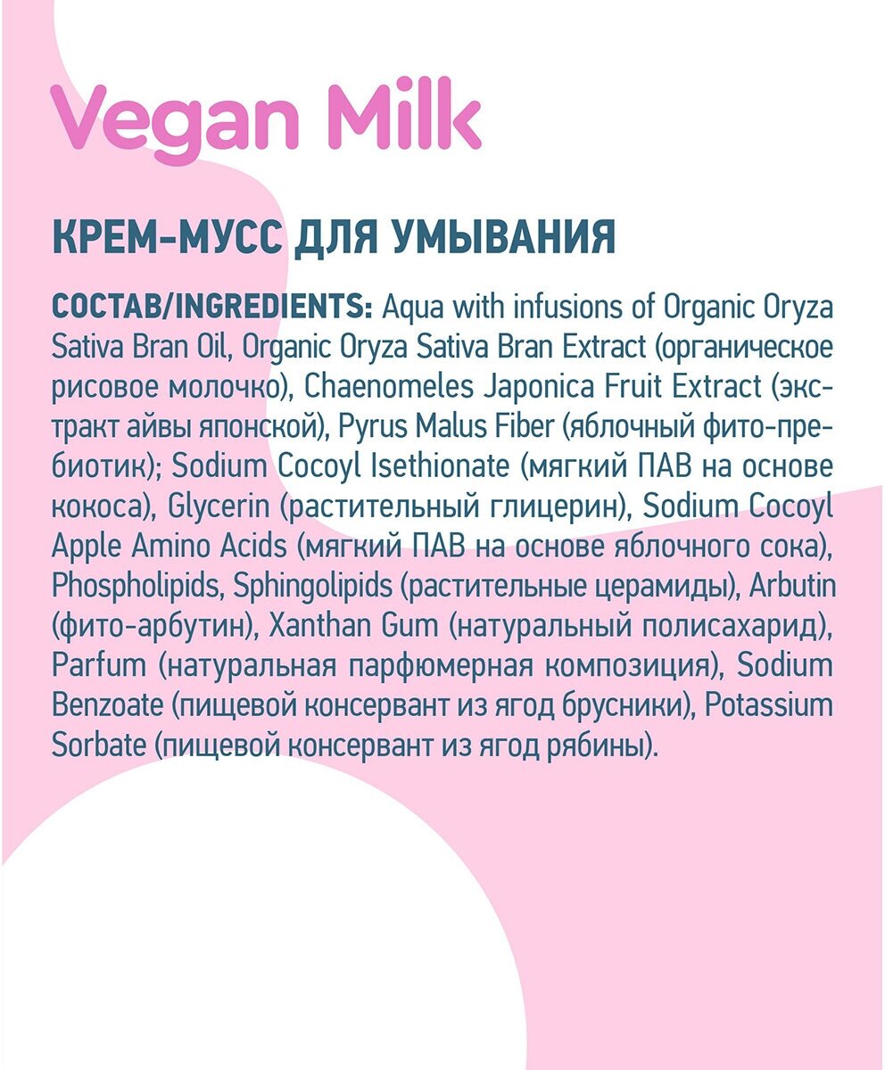 Крем-мусс для умывания Planeta Organica Vegan Milk, 100 мл