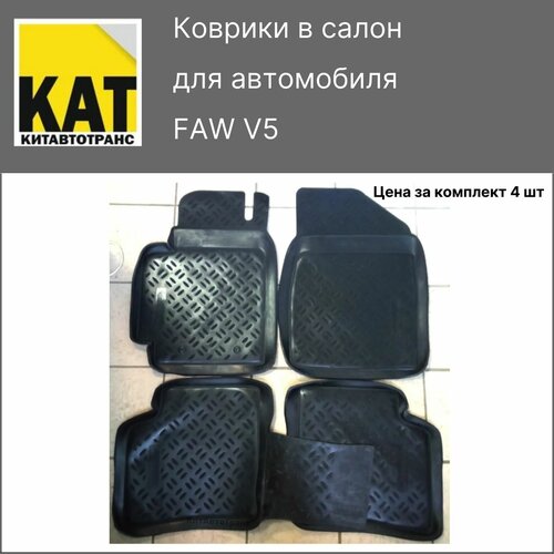 Коврики салона ФАВ В5 (FAW V5) комплект 4шт