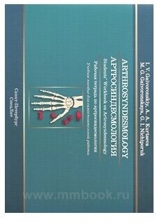 Артросиндесмология. Рабочая тетрадь по артросиндесмологии. Учебное пособие для самостоятельной работ - фото №2
