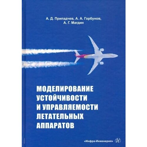 Припадчев, горбунов, магдин: моделирование устойчивости и управляемости летательных аппаратов