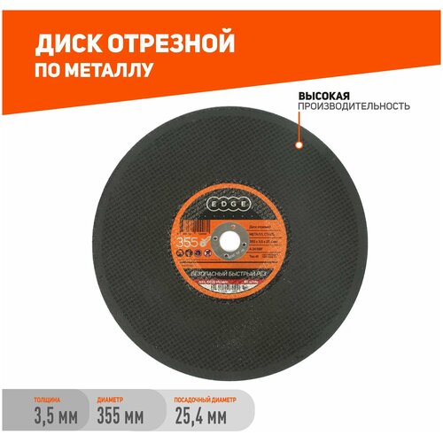 Диск отрезной EDGE by PATRIOT 355*3,5*25,4 / круг по металлу