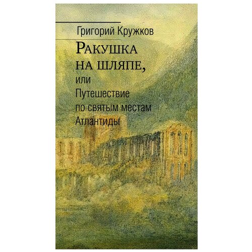 Ракушка на шляпе, или Путешествие по святым местам Атлантиды. Кружков Г. М. Центр книги Рудомино